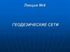 Геодезические сети. Лекция №4