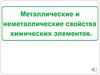 Металлические и неметаллические свойства химических элементов