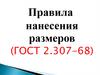Правила нанесения размеров
