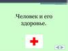 Человек и его здоровье