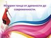 История возникновения танца от древности до современности
