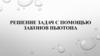 Решение задач с помощью законов Ньютона