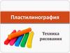 Пластилинография. Техника рисования