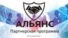 Партнерская программа ООО «АльянсАвтоГрупп»