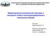 Моделирование электронной структуры и сенсорных свойств наноструктурированных смешанных оксидов