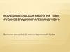 Русанов Владимир Александрович