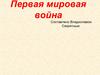 Первая мировая война