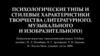 Психологические типы и стилевые характеристики творчества