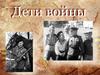 Дети войны