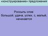 «Конструирование» предложения
