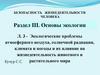 Безопасность жизнедеятельности человека. Раздел III. Основы экологии. Лекция 3. Экологические проблемы атмосферного воздуха