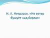 Н. А. Некрасов. «Не ветер бушует над бором»