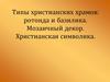 Типы христианских храмов: ротонда и базилика. Мозаичный декор. Христианская символика
