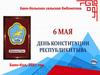 День конституции Республики Тыва