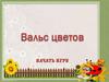 Вальс цветов. Загадки. Ребусы