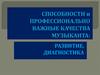 Способности и профессионально важные качества музыканта
