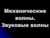 Механические волны. Звуковые волны