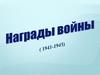 Награды войны