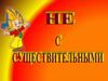 НЕ с существительными