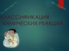 Классификация химических реакций