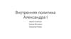Внутренняя политика Александра I