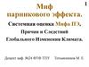 Миф парникового эффекта
