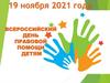 Всероссийский день правовой помощи детям