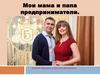 Мои мама и папа предприниматели