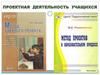 Проектная деятельность учащихся