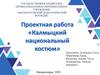 Проектная работа «Калмыцкий национальный костюм»