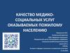 Качество медико-социальных услуг, оказываемых пожилому населению
