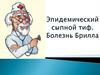 Эпидемический сыпной тиф. Болезнь Брилла