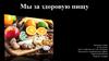 Здоровая пища