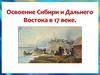 Освоение Сибири и Дальнего Востока в 17 веке