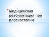 Медицинская реабилитация при плоскостопии