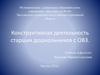 Конструктивная деятельность старших дошкольников с ОВЗ