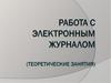 Работа с электронным журналом