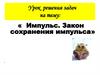 Импульс. Закон сохранения импульса