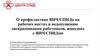 О профилактике ВИЧ/СПИДа на рабочих местах и недопущению дискриминации работников, живущих с ВИЧ/СПИДом