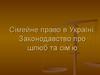 Сімейне право в Україні. Законодавство про шлюб та сім’ю