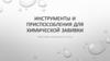 Инструменты и приспособления для химической завивки