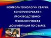 Контроль технологии сварки. Конструкторская и производственно-технологическая документация по сварке