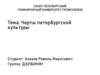 Черты петербургской культуры