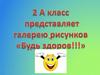 Галерея рисунков "Будь здоров"