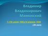Владимир Владимирович Маяковский