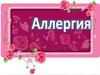 Аллергия. Общие признаки и типы аллергических реакций