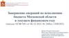 Завершение операций по исполнению бюджета Московской области в текущем финансовом году