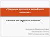 «Традиции русского и английского чаепития»