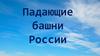 Падающие башни России