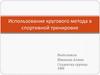 Круговой метод в спортивной тренировке